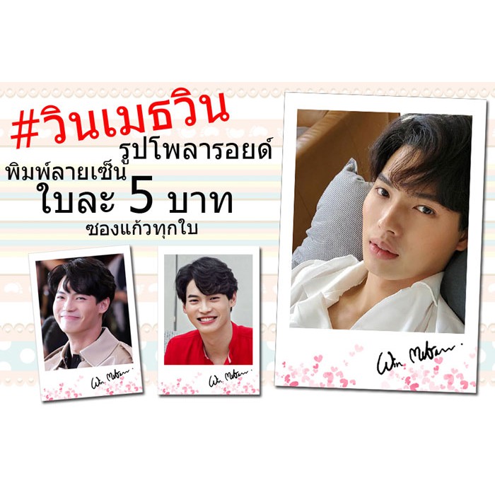 วิน-รูปโพลารอยด์พิมพ์ลายเซ็น