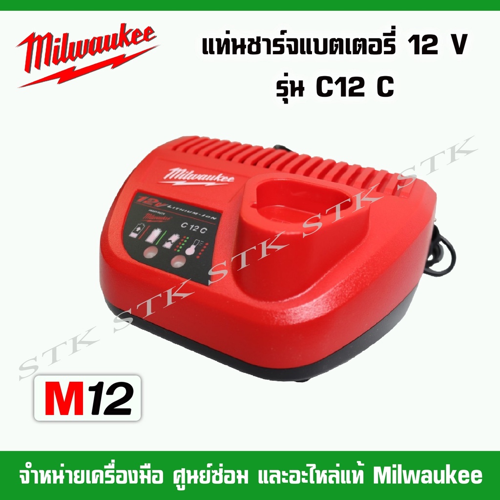 milwaukee-แท่นชาร์จแบตเตอรี่-12v-รุ่น-c12c-ของแท้-100