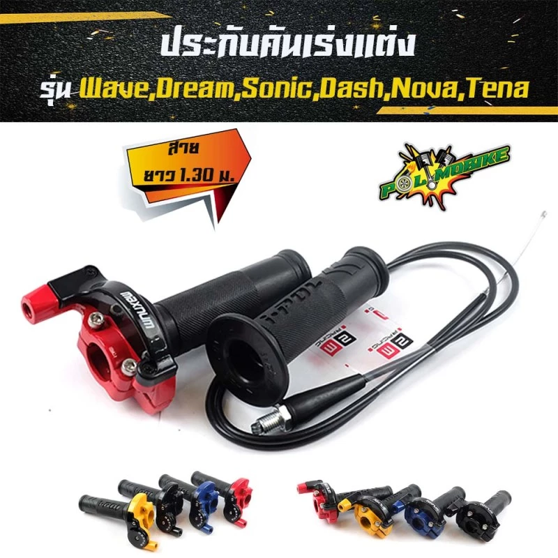 ประกับเร่งพร้อมสายพร้อมปลอกแฮนด์ ยาว 1.30 ม. รุ่นเวฟ ดรีม โซนิค แดช โนวา เทน่า // อุปกรณ์แต่งรถ อะไหล่รถมอไซค์ รูปที่ 2