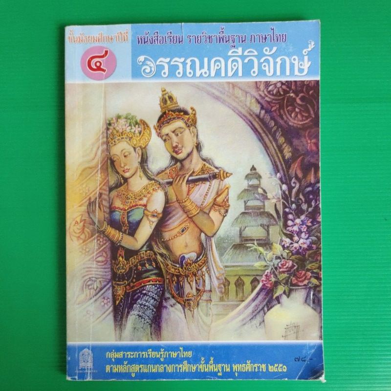 วรรณคดีวิจักษ์ ม.4 มือสอง | Shopee Thailand