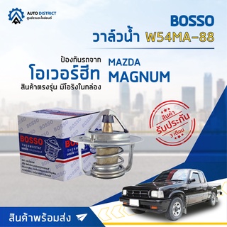 💦 BOSSO วาล์วน้ำW54MA-88 MAZDA MAGNUM RF, R2    จำนวน 1 ตัว 💦