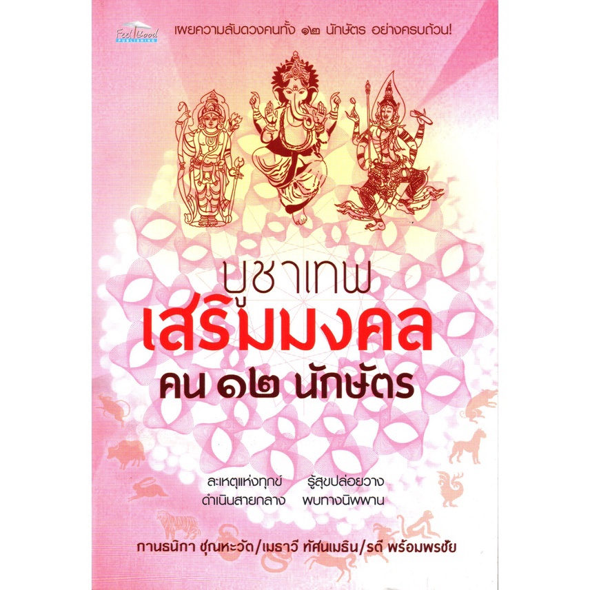 หนังสือ-บูชาเทพ-เสริมมงคล-คน-๑๒-นักษัตร-สายมู-สิ่งศักดิ์สิทธิ์-การกราบไหว้-ขอพร