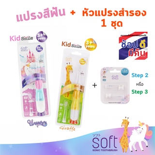 แปรงสีฟันไฟฟ้า SOFT สำหรับเด็ก 3ขวบขึ้นไป พร้อมหัวแปรงสำรอง 1ชุด