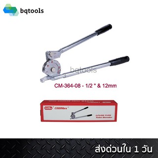 ดัดท่อผสมทองแดง เบนเดอร์ดัดท่อ Tube Bender 12 มม. ยี่ห้อ Coolmax รุ่น CM-364-12MM (สินค้าไต้หวันแท้)