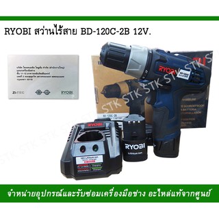 RYOBI สว่านไร้สาย รุ่นBD-120C-2B 12V