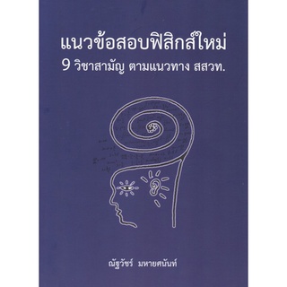 (ศูนย์หนังสือจุฬาฯ) แนวข้อสอบฟิสิกส์ใหม่ 9 วิชาสามัญ ตามแนวทาง สสวท. (9786165883825)