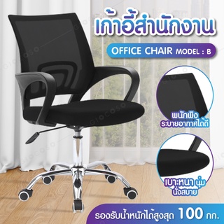 เก้าอี้ รุ่น B (Black) Office Chair โฮมออฟฟิศ เก้าอี้สำนักงาน เก้าอี้นั่งทำงาน ล้อเลื่อน ปรับสูงต่ำได้