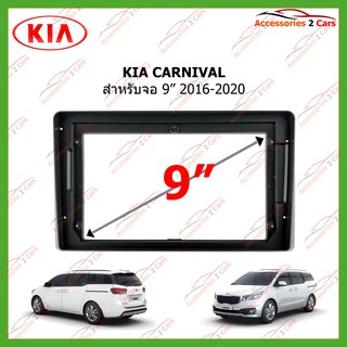 หน้ากากเครื่องเล่นKIA CARNIVAL จอandriod 9 นิ้ว ปี2016-2020 รหัส KI-114N