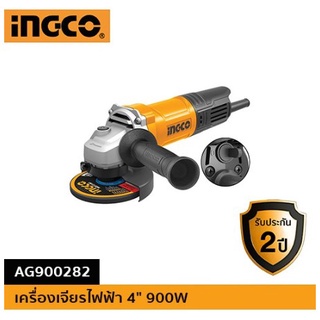 (ถูกสุด) เครื่องเจียรไฟฟ้า 4" INGCO  900W  AG900282 โดยเอกสตีล (ประกัน 2+1 ปี)