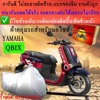 สินค้า ผ้าคลุมรถqbixชนิดงานหนาทนดีพรีเมียมที่สุดในเว็บ