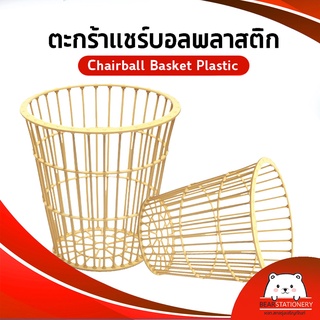 สินค้า ตะกร้าแชร์บอล พลาสติก ChairBall Basket Plastic