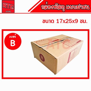 กล่องไปรษณีย์ กล่องเบอร์ B แพ็คละ 5 / 10 / 20 ใบ กล่องพัสดุ กล่องพัสดุฝาชน กล่องกระดาษ