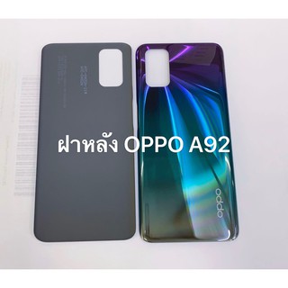 ฝาหลัง Oppo A92 พร้อมส่ง สีอาจจะผิดเพี้ยน อาจจะไม่ตรงตามที่ลง สามารถขอดูรูปสินค้าก่อนสั่งซื้อได้