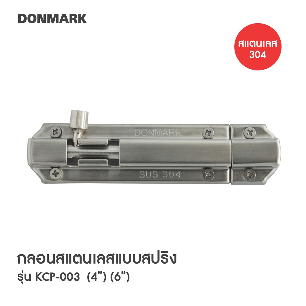 donmark-กลอนประตู-กลอนสปริง-สแตนเลส-304-รุ่น-kcp
