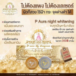 ครีมพีออร่าไนท์ P aura night whitening