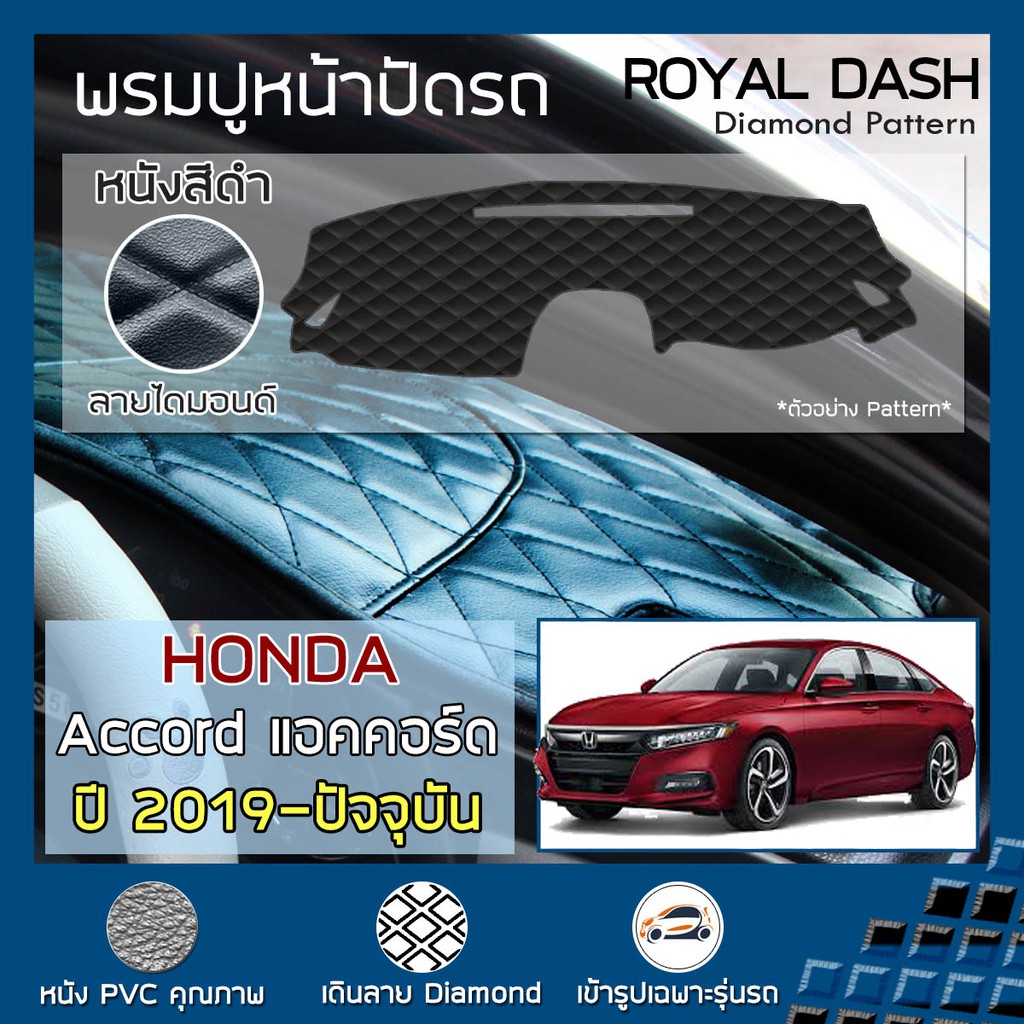 royal-dash-พรมปูหน้าปัดหนัง-accord-ปี-2019-ปัจจุบัน-ฮอนด้า-แอคคอร์ด-gen-10-honda-คอนโซลหน้ารถ-ลายไดมอนด์-dashboard