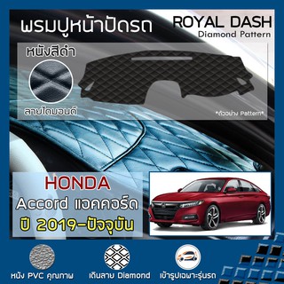 ROYAL DASH พรมปูหน้าปัดหนัง Accord ปี 2019-ปัจจุบัน | ฮอนด้า แอคคอร์ด Gen.10 HONDA คอนโซลหน้ารถ ลายไดมอนด์ Dashboard |