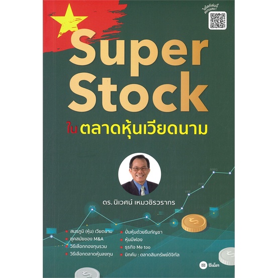 หนังสือ-super-stock-ในตลาดหุ้นเวียดนามสินค้ามือหนี่ง-พร้อมส่ง-books-around