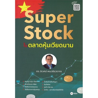 หนังสือ Super Stock ในตลาดหุ้นเวียดนามสินค้ามือหนี่ง  พร้อมส่ง # Books around