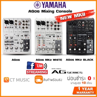 [ส่งด่วนทันที] Yamaha AG06 / AG06 MK2 รุ่นใหม่ มิกเซอร์ ออดิโอ อินเตอร์เฟส Live Stream, Home Studio, Interface