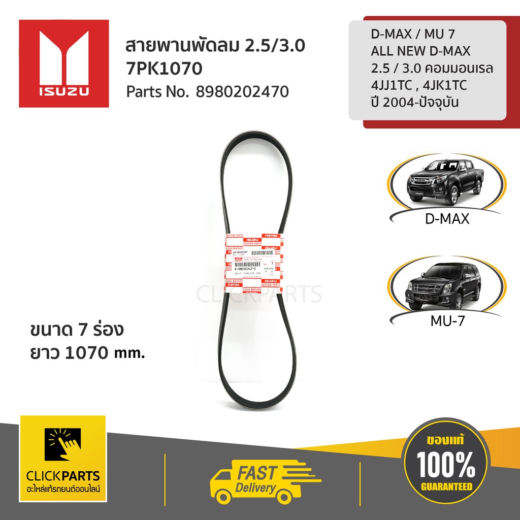 isuzu-สายพานพัดลม-7pk1070-4jk-4jj-ยูโร4-2-5-3-0-d-max-ปี2014-2022-8980202470-ของแท้-เบิกศูนย์