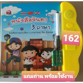 สินค้า หนังสือพูดได้จินดา 3 ภาษา  4.0  ถูกที่สุด คุ้มที่สุด แถมถ่านให้พร้อมใช้งาน รับประกันสินค้า รุ่นใหม่ล่าสุด มีเพิ่ม 2 หน้า