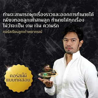 สินค้า คอร์สเรียนดูดวงออนไลน์ เรียนลูกเต๋าพยากรณ์ โดย อ.ตุ่น เรียนจบมีใบประกาศ เรียนซ้ำได้ไม่จำกัด เรียนได้ทุกที่ทุกเวลา