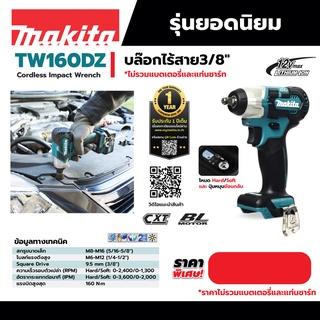 บล็อกไร้สาย 3/8" MAKITA รุ่น TW160DZ 12V NOBATT (BL)