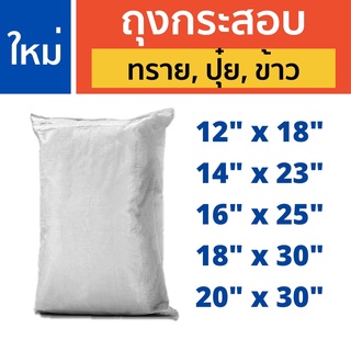 สินค้า ถุงกระสอบ ถุงกระสอบใหม่ ถุงกระสอบปุ๋ย กระสอบใส่ทราย ถุงกระสอบสีขาว ถุงกระสอบใบใหญ่ ถุงปุ๋ยกระสอบใหม่ ถุงกระสอบพลาสติก