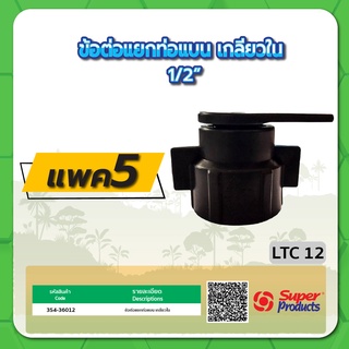 LTC 12 ข้อต่อแยกท่อแบน เกลียวใน 1/2" จำนวน แพค 5 ชิ้น