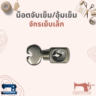 ภาพหน้าปกสินค้าน็อตจับเข็ม/อุ้มเข็ม สำหรับจักรเย็บเล็กหัวดำ ที่เกี่ยวข้อง