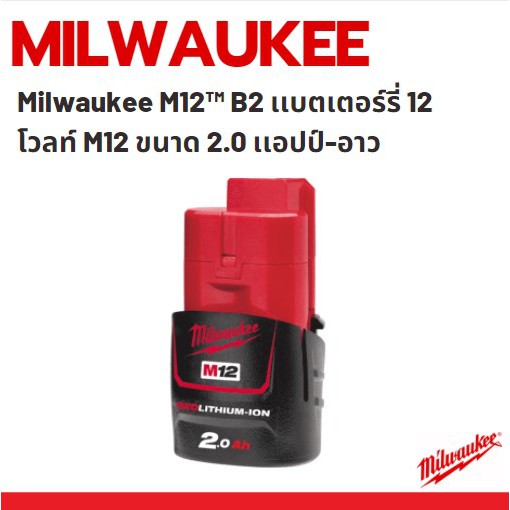 milwaukee-m12-b2-เเบตเตอร์รี่-12-โวลท์-m12-ขนาด-2-0-เเอปป์-อาว-m12-2-0ah-battery
