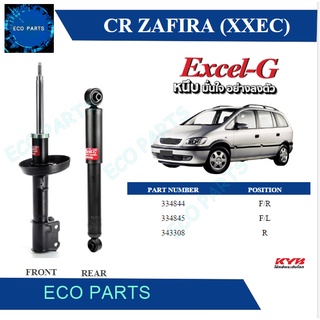 โช๊คอัพ chevrolet zafira เชฟโรเล็ต ซาฟิร่า xxec excel g ปี 2000-2006 kayaba kyb คายาบ้า