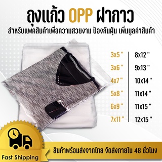 ถูกที่สุด ถุงแก้ว OPP ฝากาว อย่างหนา  OPP แบบ1กิโล ซองพลาสติกใสฝา