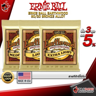 สินค้า [USAแท้100%][ลด 5% เมื่อซื้อ 3 ชุด][1ชุด 6เส้น]สายกีต้าร์โปร่ง Ernie Ball Earthwood - เต่าแดง