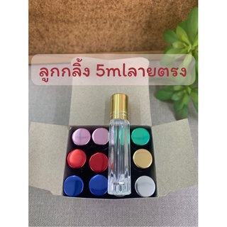 ลูกกลิ้ง 5ml ลายตรง (ราคาต่อโหล)