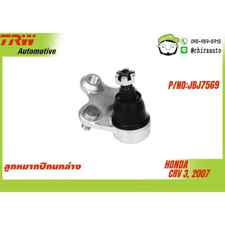 ลูกหมากปีกนกล่าง Honda Crv 3 ปี07 TRW-JBJ7569 ยี่ห้อ TRW Chiraauto