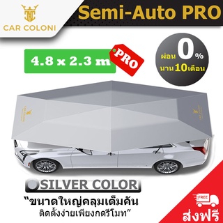 ร่มรถยนต์ กันแดดรถยนต์ CarColoni รุ่น Semi-Auto Pro ขนาด 4.8 x 2.3 เมตร สีเงิน ป้องกัน UV ลดอุณหภูมิในรถ รับประกัน 1 ปี