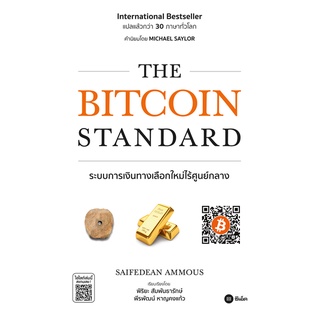 สินค้า C111 9786160843107 THE BITCOIN STANDARD ระบบการเงินทางเลือกใหม่ไร้ศูนย์กลาง