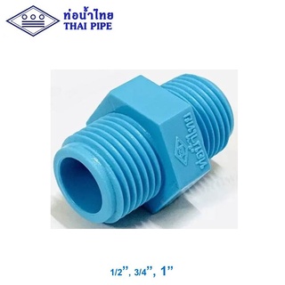 นิปเปิ้ลพีวีซี (PVC Nipple) ท่อน้ำไทย 1/2" - 1" สีฟ้า