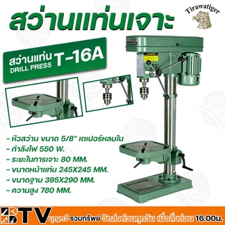 สว่านแท่นเจาะ 5/8" TIRAWAT TIGER T-16A 550W กำลังไฟ 550 W  ระยะในการเจาะ 80 MM ขนาดหน้าแท่น 245X245 MM แท่นเจาะ