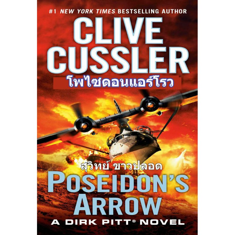 poseidons-arrow-โพไซดอนแอร์โรว-by-clive-cussler