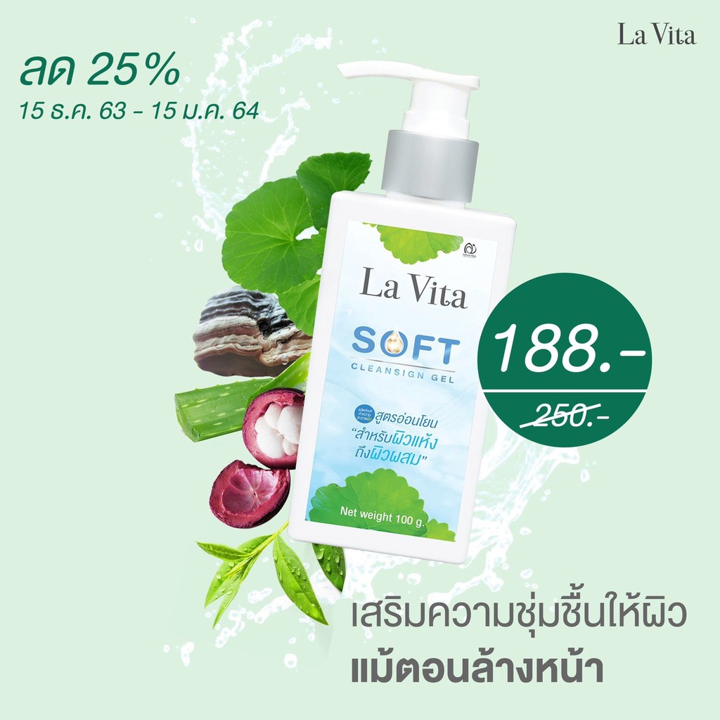 la-vita-soft-cleansing-gel-ซอฟท์-คลีนซิ่ง-เจล-เจลล้างหน้า-โฟมล้างหน้า-หน้าใส-ไร้สิว