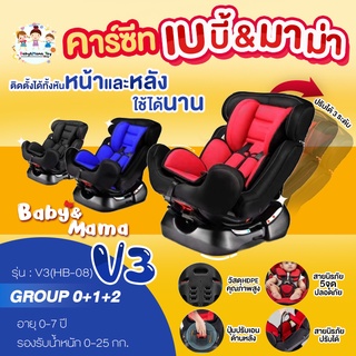 คาร์ซีท Baby&Mama รุ่น V3(HB-08) สำหรับเด็ก 0-7 ปี (น้ำหนัก 0-25กก) ติดตั้งได้หน้าหลัง โอบอุ้ม สาบนิรภัย5จุด