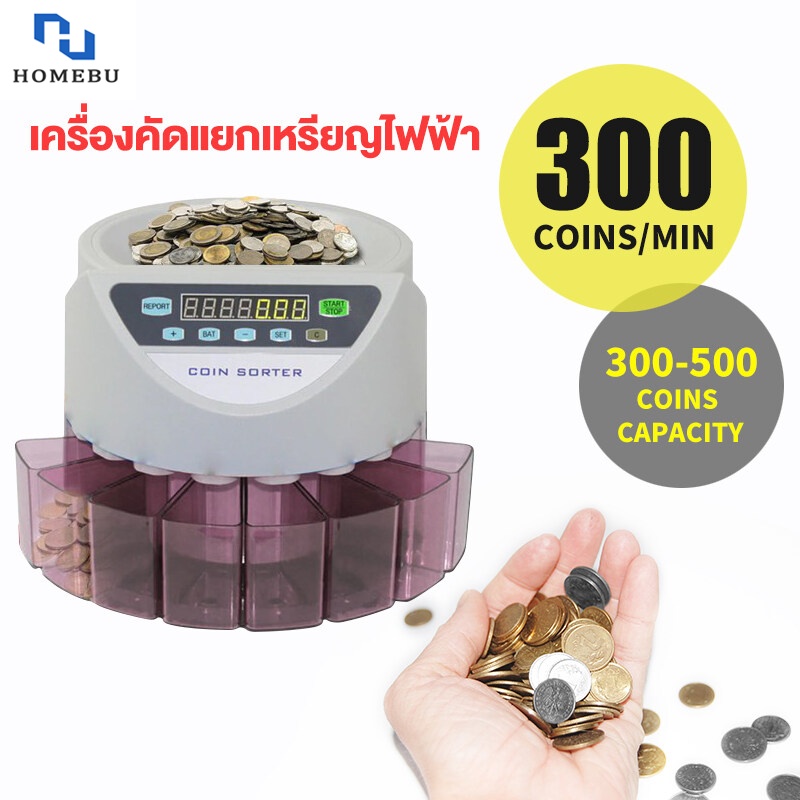 homebu-เครื่องนับเหรียญ-เครื่องคัดแยกเหรียญ-ดิจิตอล-ระบบดิจิตอล-แยกเหรียญได้ทุกชนิด-เหรียญไทยทุกชนิด-money-coin-sorter