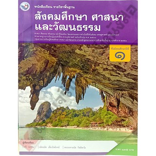 หนังสือเรียนสังคมศึกษา ศาสนาและวัฒนธรรมม.1 /9786160539574/135-. #พว