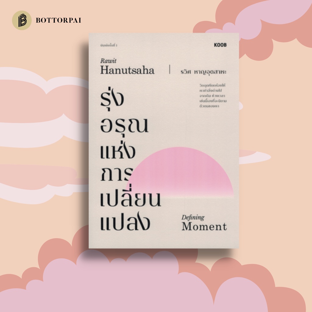 หนังสือ-รุ่งอรุณแห่งการเปลี่ยนแปลง-รวิศ-หาญอุตสาหะ