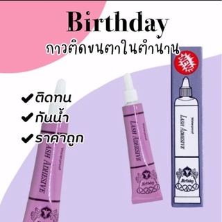 Birthday Lash Adhesive Waterproof กาวม่วง กาวติดขนตา glue