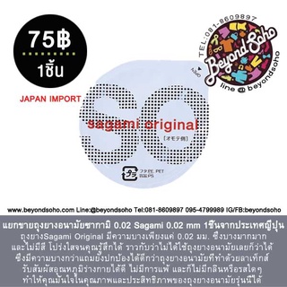 แยกขายถุงยางอนามัยซากามิ 0.02 Sagami 0.02 mm 1 ชิ้น