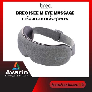 Breo iSee M Eye Massage เครื่องนวดตาเพื่อสุขภาพ เครื่องนวดไฟฟ้าแบบพกพา (รับประกันศูนย์ไทย)